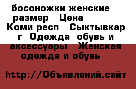 босоножки женские 35 размер › Цена ­ 2 000 - Коми респ., Сыктывкар г. Одежда, обувь и аксессуары » Женская одежда и обувь   